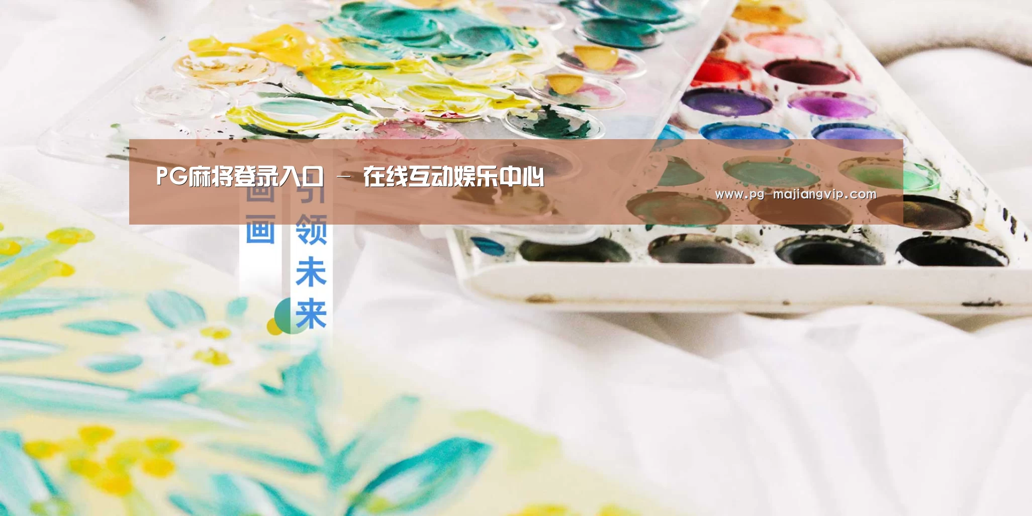 PG麻将登录入口 - 在线互动娱乐中心