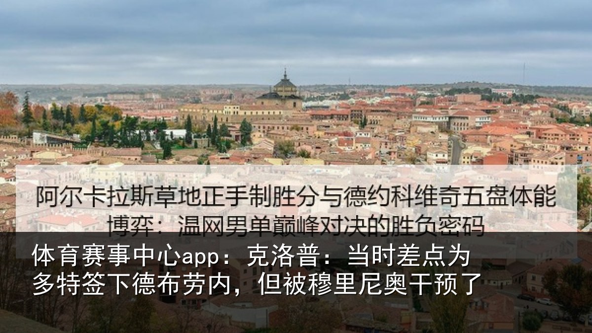 体育赛事中心app：克洛普：当时差点为多特签下德布劳内，但被穆里尼奥干预了