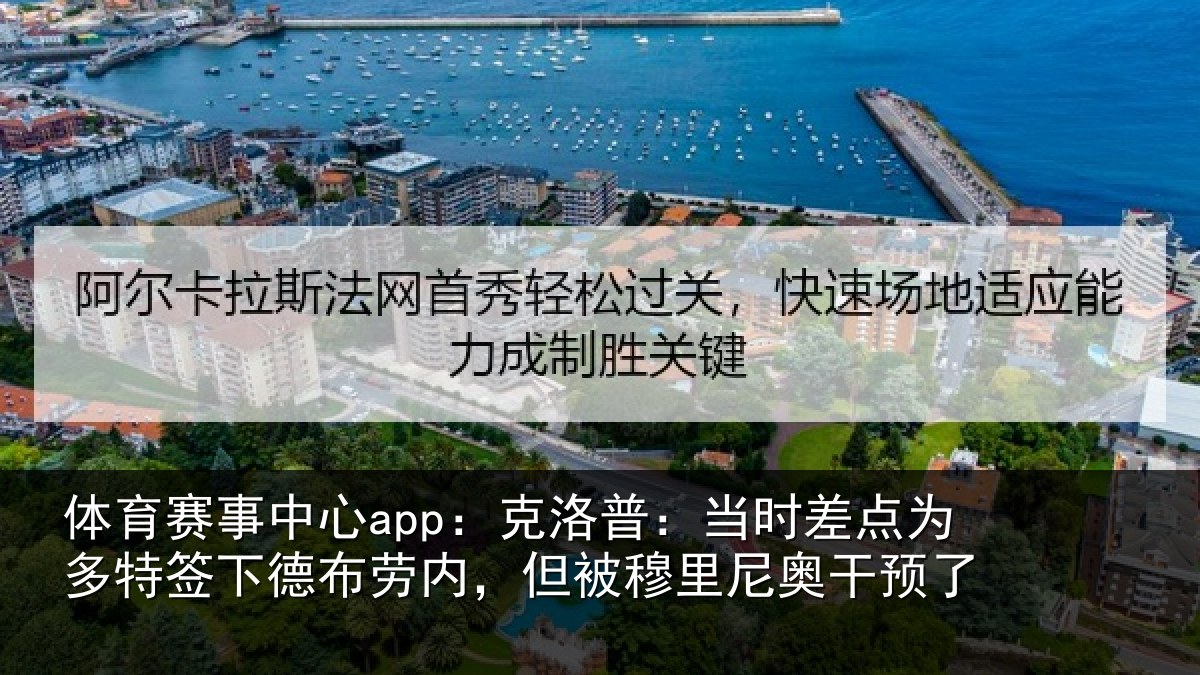 体育赛事中心app：克洛普：当时差点为多特签下德布劳内，但被穆里尼奥干预了